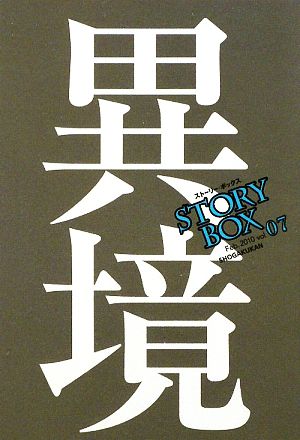STORY BOX(vol.07)異境小学館文庫