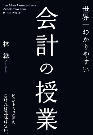 世界一わかりやすい会計の授業