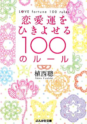 恋愛運をひきよせる100のルール ぶんか社文庫