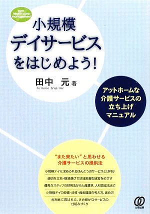 小規模デイサービスをはじめよう！ アットホームな介護サービスの立ち上げマニュアル