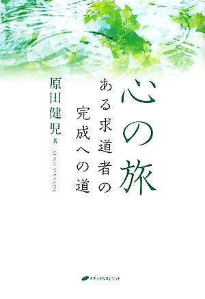 心の旅 ある求道者の完成への道