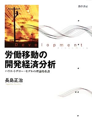 労働移動の開発経済分析 ハリス=トダロー・モデルの理論的系譜