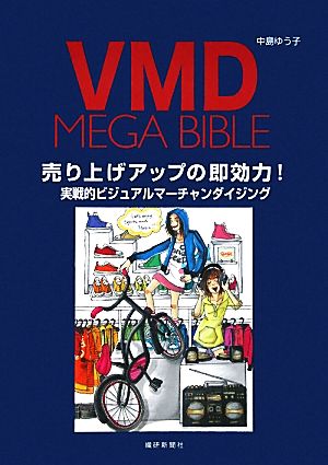 VMD MEGA BIBLE 売り上げアップの即効力！実践的ビジュアルマーチャンダイジング