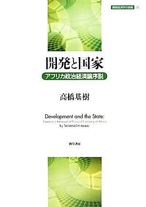 開発と国家 アフリカ政治経済論序説 開発経済学の挑戦3