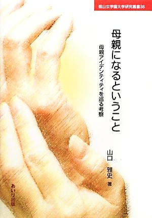 母親になるということ 母親アイデンティティを巡る考察 椙山女学園大学研究叢書