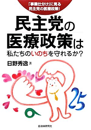 民主党の医療政策は私たちのいのちを守れるか？ 「事業仕分け」に見る民主党の医療政策！