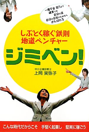 ジミベン！ しぶとく稼ぐ地道ベンチャー