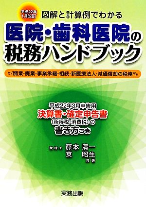 医院・歯科医院の税務ハンドブック 平成22年1月改訂 図解と計算例でわかる 平成22年3月申告用/決算書・確定申告書の書き方つき