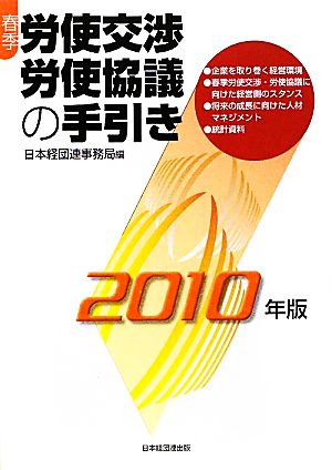 春季労使交渉・労使協議の手引き(2010年版)