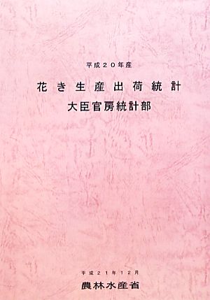 花き生産出荷統計(平成20年産)