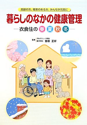 暮らしのなかの健康管理 衣食住の春夏秋冬 高齢の方、障害のある方、みんなが元気に