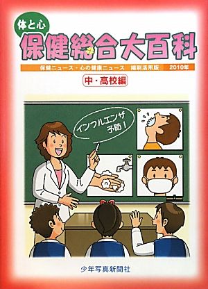 体と心 保健総合大百科 中・高校編(2010年) 保健ニュース・心の健康ニュース縮刷活用版