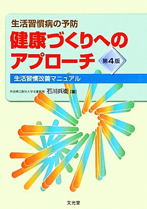 健康づくりへのアプローチ 生活習慣病の予防 生活習慣改善マニュアル