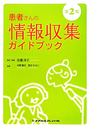 患者さんの情報収集ガイドブック