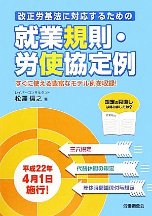 改正労基法に対応するための就業規則・労使協定例 すぐに使える豊富なモデル例を収録！