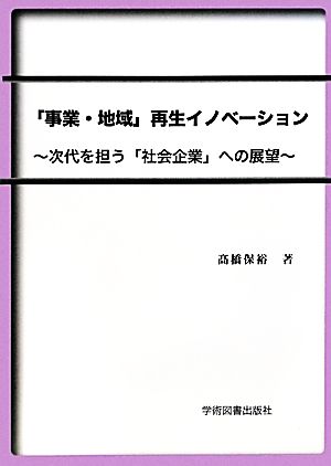 「事業・地域」再生イノベーション 次代を担う「社会企業」への展望