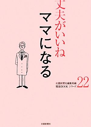 丈夫がいいね(22) ママになる 健康BOOKシリーズ