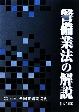 警備業法の解説