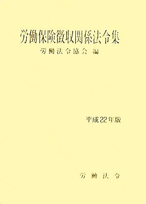 労働保険徴収関係法令集(平成22年版)