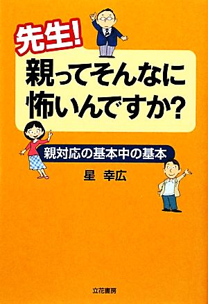 先生！親ってそんなに怖いんですか？ 親対応の基本中の基本