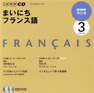 ラジオまいにちフランス語CD 2010年3月号