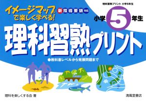 理科習熟プリント 小学5年生