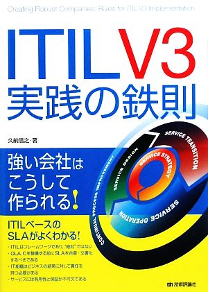 ITIL V3実践の鉄則