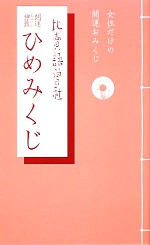 開運神籤ひめみくじ