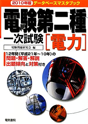 データベースマスタブック電験第二種一次試験 電力(2010年版)