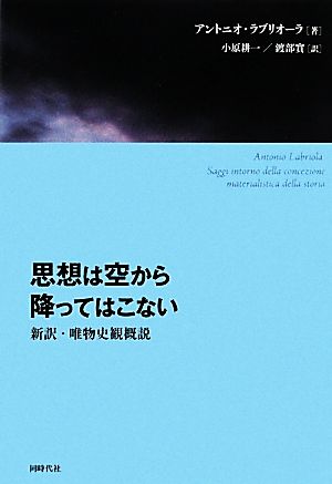 思想は空から降ってはこない 新訳・唯物史観概説