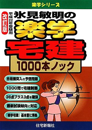 氷見敏明の楽学宅建1000本ノック(平成22年受験用) 楽学シリーズ