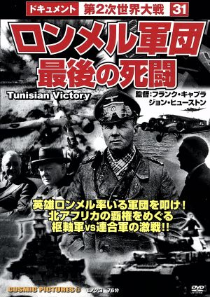 DVD ロンメル軍団 最後の死闘 ドキュメント第2次世界大戦31