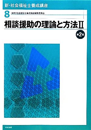 相談援助の理論と方法 第2版(Ⅱ) 新・社会福祉士養成講座8