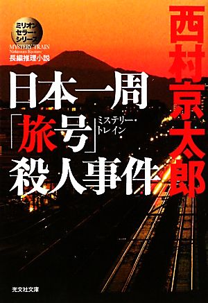 日本一周「旅号」殺人事件ミリオンセラー・シリーズ光文社文庫