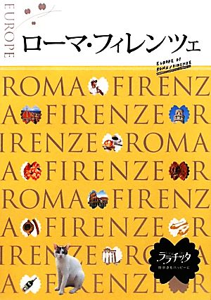 ローマ・フィレンツェ ララチッタヨーロッパ1