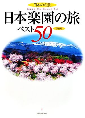 日本の名景 日本楽園の旅ベスト50