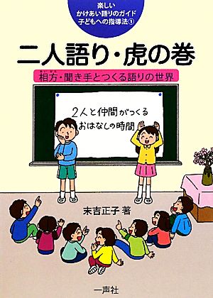 二人語り・虎の巻相方・聞き手とつくる語りの世界楽しいかけあい語りのガイド 子どもへの指導法1