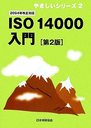 ISO14000入門 2004年改正対応 やさしいシリーズ2