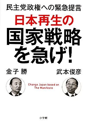 日本再生の国家戦略を急げ！民主党政権への緊急提言