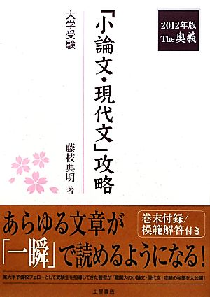 The奥義「小論文・現代文」攻略(2012年版) 大学受験