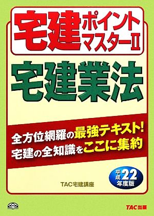 宅建ポイントマスター(2) 宅建業法 わかって合格る宅建シリーズ