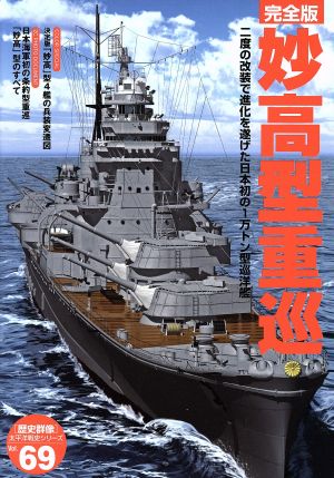 妙高型重巡 完全版二度の改装で進化を遂げた日本初の1万トン型巡洋艦歴史群像 太平洋戦史シリーズ69