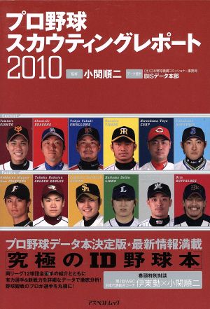 プロ野球スカウティングレポート 2010