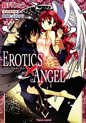 EROTICS×ANGEL ティアラ文庫