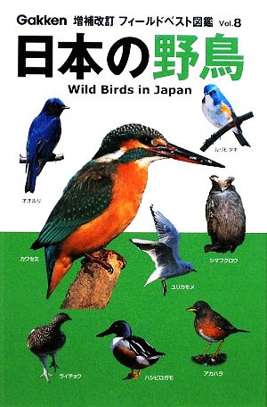 日本の野鳥フィールドベスト図鑑Vol.8