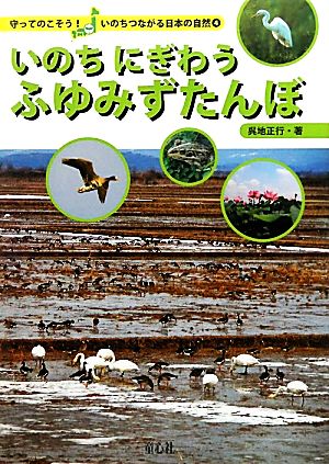 いのちにぎわうふゆみずたんぼ 守ってのこそう！いのちつながる日本の自然4