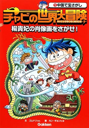 チャビの世界大冒険(1) 楊貴妃の肖像画をさがせ！-中国で宝さがし