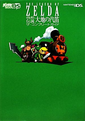 ゼルダの伝説 大地の汽笛 ザ・コンプリートガイド