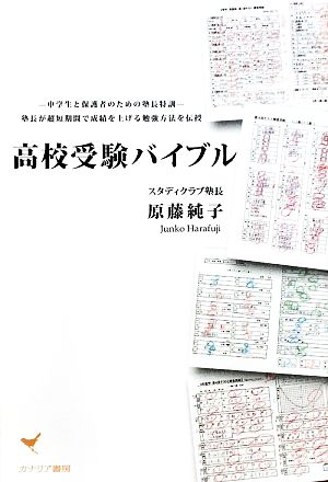 高校受験バイブル 中学生と保護者のための塾長特訓 塾長が超短期間で成績を上げる勉強方法を伝授