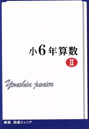 四進ジュニア 小6年算数 新版(Ⅱ) 中学入試必勝シリーズ